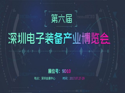 世椿智能自动点胶机：第六届深圳电子装备产业博览会要来了