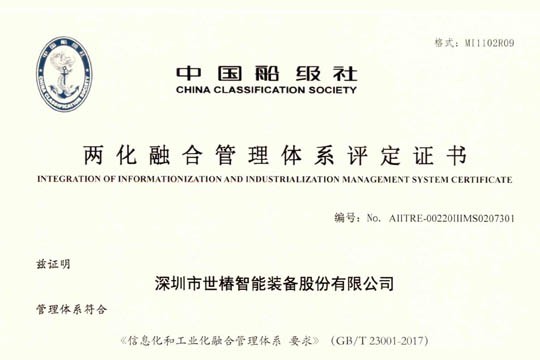 官宣：世椿智能荣获两化融合管理体系评定证书