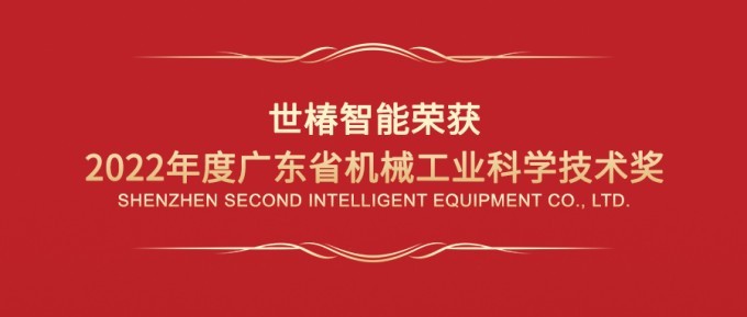 世椿智能荣获“2022年度广东省机械工业科学技术奖一等奖”