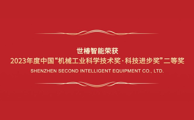 世椿智能荣获2023年度中国“机械工业科学技术奖·科技进步奖”二等奖