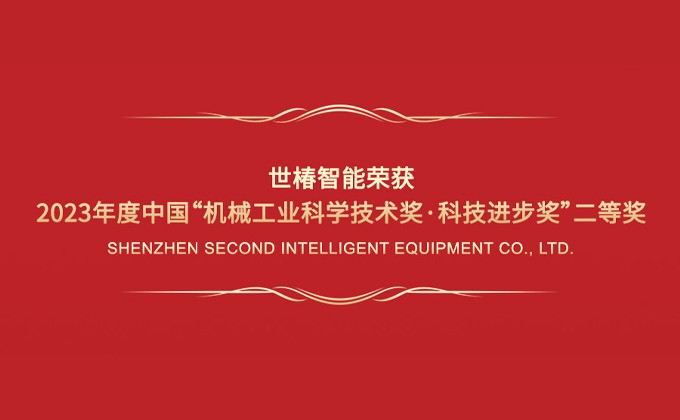 世椿智能荣获2023年度中国“机械工业科学技术奖·科技进步奖”二等奖