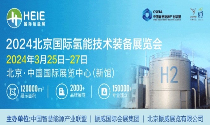 展会预告 | 世椿新能源将参加HEIE2024北京国际氢能技术装备展览会